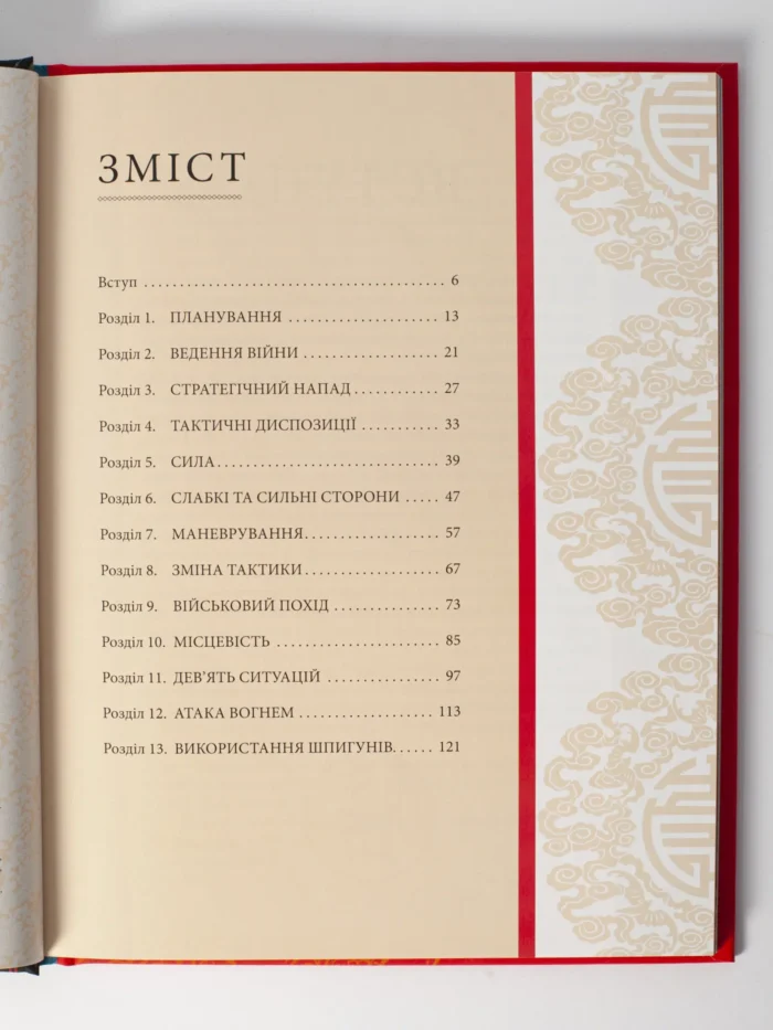 Мистецтво війни /Сунь- дзи/ - Зображення 4