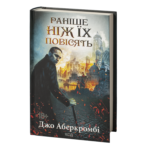 Раніше ніж їх повісять. Книга 2 /Джо Аберкромбі/ Before They Are Hanged