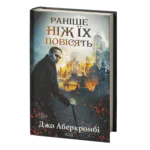 Раніше ніж їх повісять. Книга 2 /Джо Аберкромбі/ Before They Are Hanged