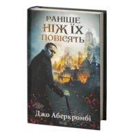 Раніше ніж їх повісять. Книга 2 /Джо Аберкромбі/ Before They Are Hanged