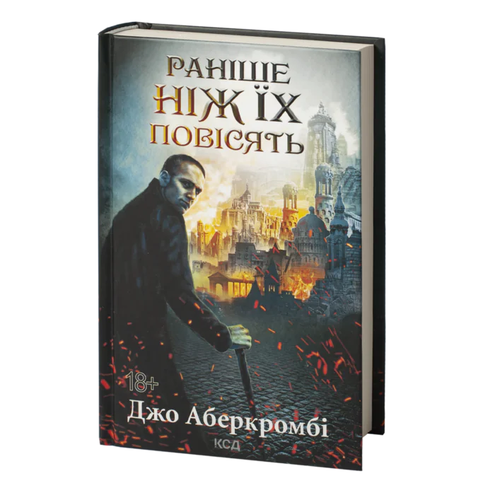 Раніше ніж їх повісять. Книга 2 /Джо Аберкромбі/ Before They Are Hanged - Зображення 1