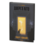 Двері у Літо /Роберт Гайнлайн/ The Door into Summer