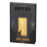 Двері у Літо /Роберт Гайнлайн/ The Door into Summer