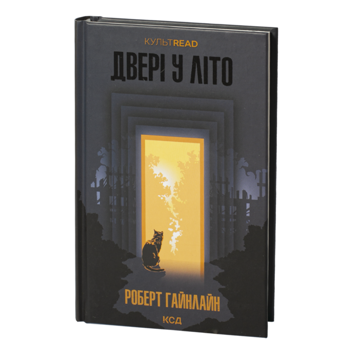 Двері у Літо /Роберт Гайнлайн/ The Door into Summer - Зображення 1
