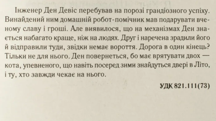 Двері у Літо /Роберт Гайнлайн/ The Door into Summer - Зображення 8