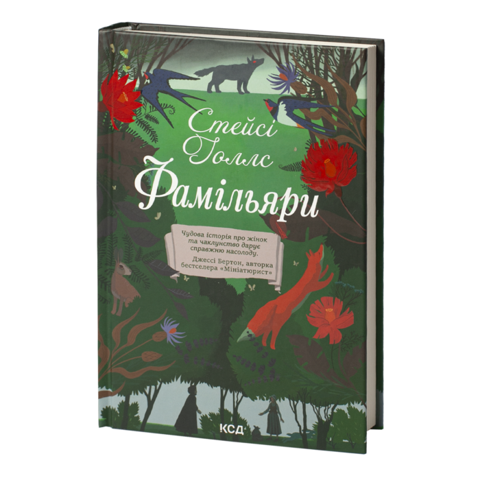rv36734_01.png Фамільяри /Стейсі Голлс/ The Familiars - Зображення 1