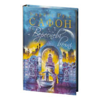 Вересневі вогні. Книга 3 /Карлос Руїс Сафон/ Las luces de septiembre
