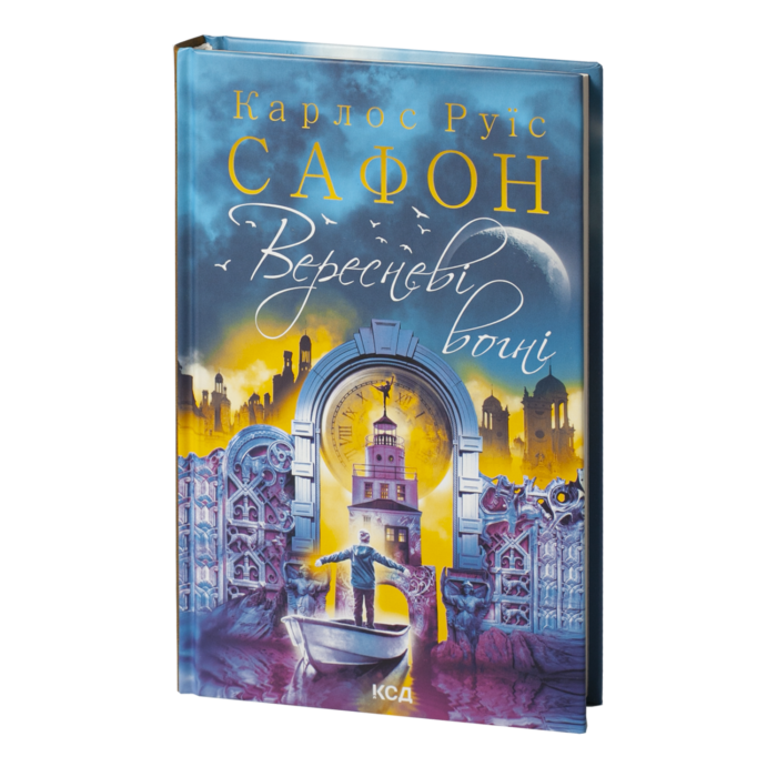 rv36748_01.png Вересневі вогні. Книга 3 /Карлос Руїс Сафон/ Las luces de septiembre - Зображення 1