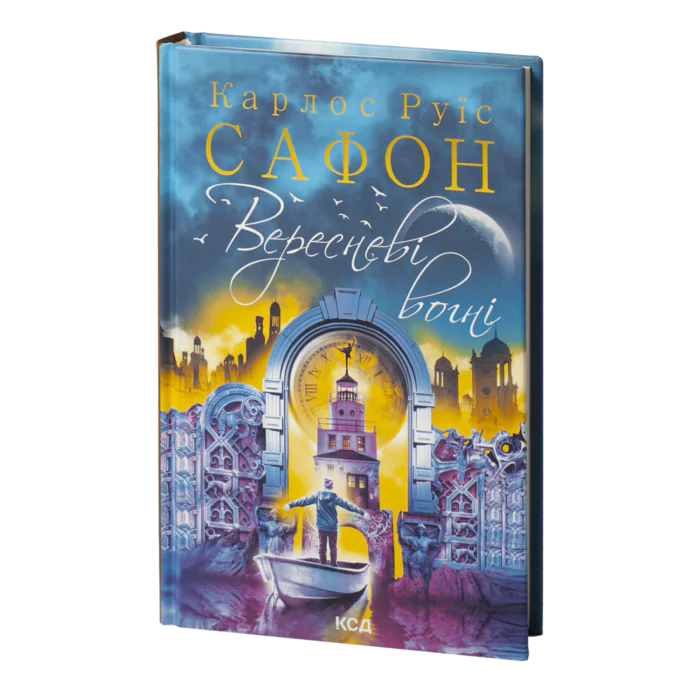rv36748_01.png Вересневі вогні. Книга 3 /Карлос Руїс Сафон/ Las luces de septiembre - Зображення 1