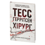 Хірург книга 1 — Тесс Ґеррітсен українською мовою