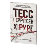 Хірург книга 1 — Тесс Ґеррітсен українською мовою
