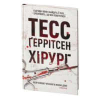 Хірург книга 1 — Тесс Ґеррітсен українською мовою