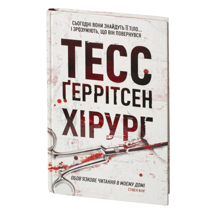 Хірург книга 1 — Тесс Ґеррітсен українською мовою - Зображення 1