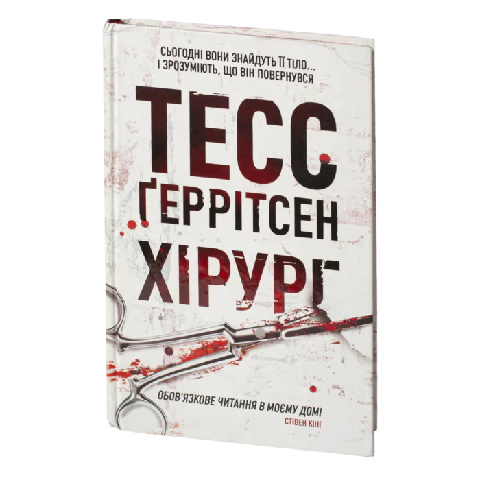 rv36785_01.png Хірург книга 1 — Тесс Ґеррітсен українською мовою - Зображення 1