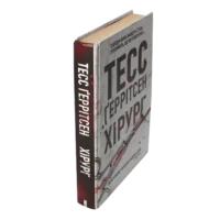 Хірург книга 1 — Тесс Ґеррітсен українською мовою - Зображення 2