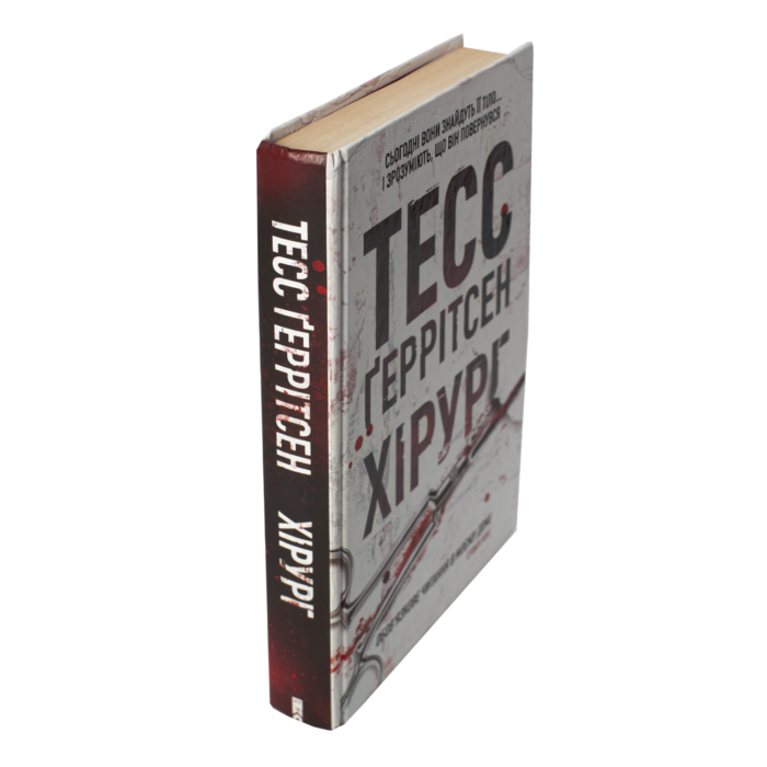 Хірург книга 1 — Тесс Ґеррітсен українською мовою - Зображення 2