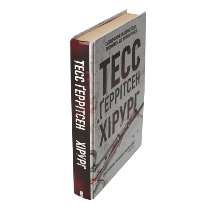 Хірург книга 1 — Тесс Ґеррітсен українською мовою - Зображення 2