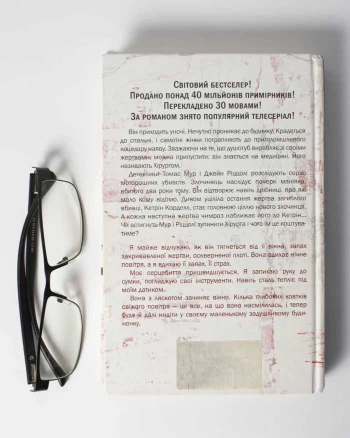 Хірург книга 1 — Тесс Ґеррітсен українською мовою - Зображення 3