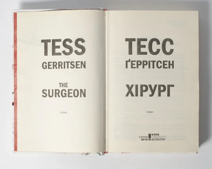 Хірург книга 1 — Тесс Ґеррітсен українською мовою - Зображення 4