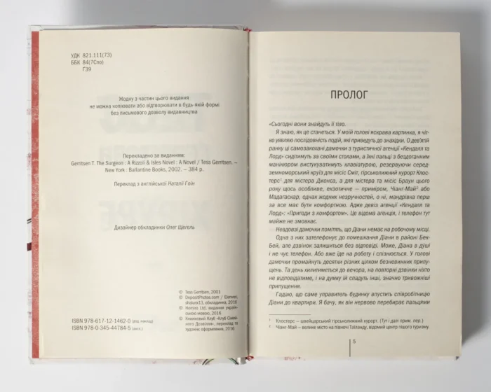 Хірург книга 1 — Тесс Ґеррітсен українською мовою - Зображення 5