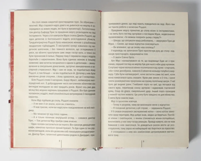 Хірург книга 1 — Тесс Ґеррітсен українською мовою - Зображення 7