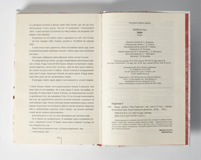 Хірург книга 1 — Тесс Ґеррітсен українською мовою - Зображення 9
