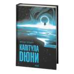 Капітула Дюни /Френк Герберт/ Chapterhouse: Dune