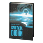 Капітула Дюни /Френк Герберт/ Chapterhouse: Dune