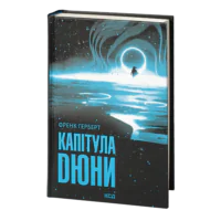 Капітула Дюни /Френк Герберт/ Chapterhouse: Dune