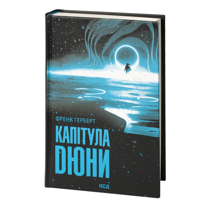 rv36904_01.png Капітула Дюни /Френк Герберт/ Chapterhouse: Dune - Зображення 1