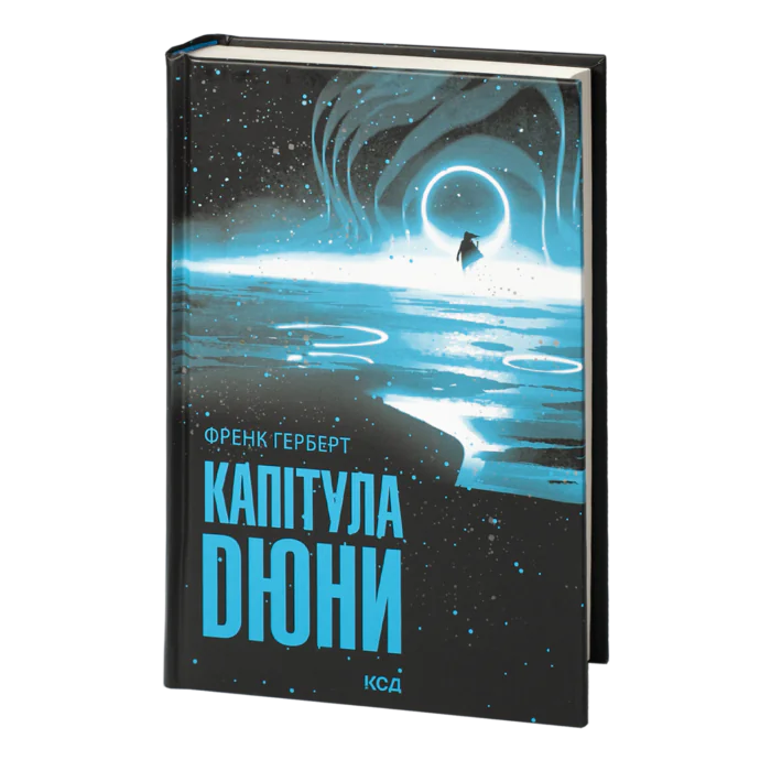 rv36904_01.png Капітула Дюни /Френк Герберт/ Chapterhouse: Dune - Зображення 1
