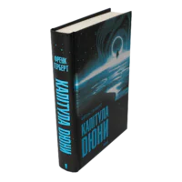 Капітула Дюни /Френк Герберт/ Chapterhouse: Dune - Зображення 2