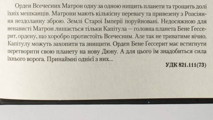 Капітула Дюни /Френк Герберт/ Chapterhouse: Dune - Зображення 8
