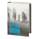 Єретики Дюни /Френк Герберт/ Heretics of Dune