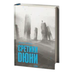 Єретики Дюни /Френк Герберт/ Heretics of Dune