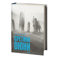 Єретики Дюни /Френк Герберт/ Heretics of Dune