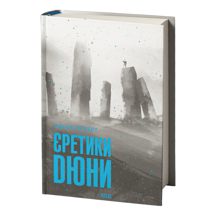 Єретики Дюни /Френк Герберт/ Heretics of Dune - Зображення 1