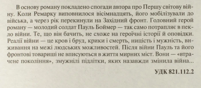 На Західному фронті без змін /Еріх Марія Ремарк/ - Зображення 9