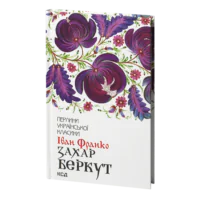 Захар Беркут /Іван Франко/