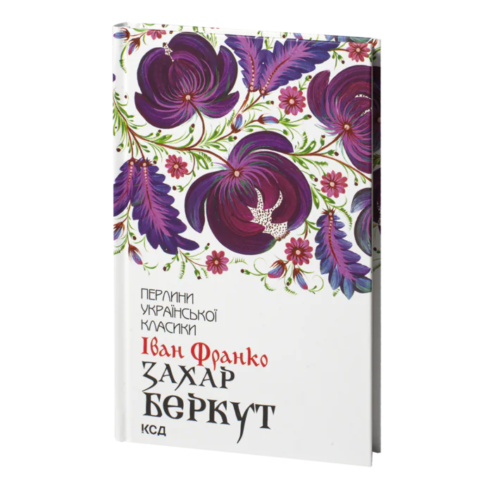 Захар Беркут /Іван Франко/ - Зображення 1