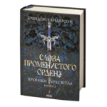 Слова Променистого ордену Брендона Сандерсона Хроніки Буресвітла книга 2 українською мовою