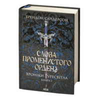 Слова Променистого ордену Брендона Сандерсона Хроніки Буресвітла книга 2 українською мовою