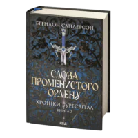 Слова Променистого ордену Брендона Сандерсона Хроніки Буресвітла книга 2 українською мовою