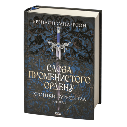 Слова Променистого ордену Брендона Сандерсона Хроніки Буресвітла книга 2 українською мовою