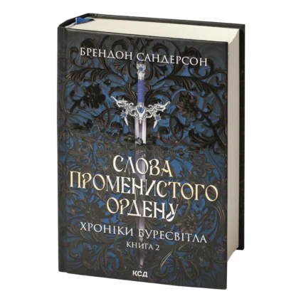 Слова Променистого ордену Брендона Сандерсона Хроніки Буресвітла книга 2 українською мовою