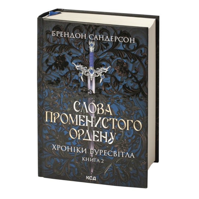 Слова Променистого ордену Брендона Сандерсона — Хроніки Буресвітла книга 2 Слова Променистого ордену Брендона Сандерсона Хроніки Буресвітла книга 2 українською мовою