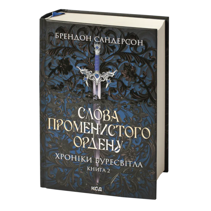 Слова Променистого ордену Брендона Сандерсона Хроніки Буресвітла книга 2 українською мовою