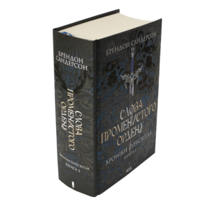 Корінець і обкладинка книги Слова Променистого ордену Брендона Сандерсона Хроніки Буресвітла книга 2
