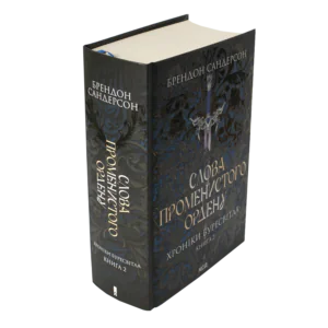 Корінець і обкладинка книги Слова Променистого ордену Брендона Сандерсона Хроніки Буресвітла книга 2