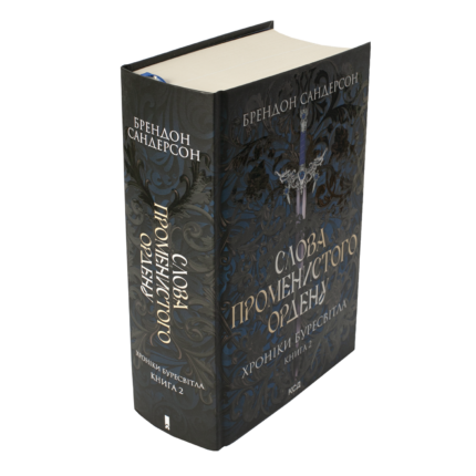 Корінець і обкладинка книги Слова Променистого ордену Брендона Сандерсона Хроніки Буресвітла книга 2